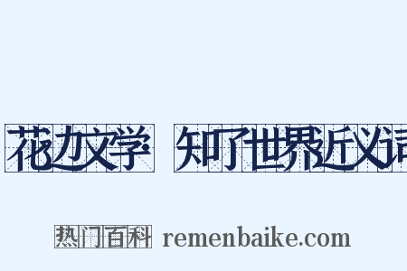 花边文学·知了世界近义词是什么意思的图片